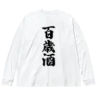 着る文字屋の百歳酒 ビッグシルエットロングスリーブTシャツ