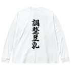 着る文字屋の調整豆乳 Big Long Sleeve T-Shirt