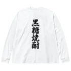 着る文字屋の黒糖焼酎 Big Long Sleeve T-Shirt