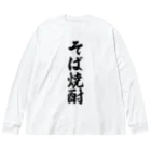 着る文字屋のそば焼酎 Big Long Sleeve T-Shirt