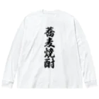 着る文字屋の蕎麦焼酎 Big Long Sleeve T-Shirt