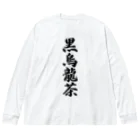 着る文字屋の黒烏龍茶 ビッグシルエットロングスリーブTシャツ