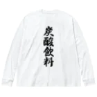 着る文字屋の炭酸飲料 Big Long Sleeve T-Shirt