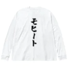 着る文字屋のモヒート Big Long Sleeve T-Shirt