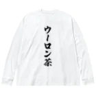 着る文字屋のウーロン茶 ビッグシルエットロングスリーブTシャツ