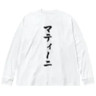 着る文字屋のマティーニ ビッグシルエットロングスリーブTシャツ