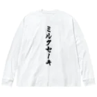 着る文字屋のミルクセーキ ビッグシルエットロングスリーブTシャツ