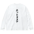 着る文字屋のホットココア Big Long Sleeve T-Shirt