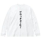 着る文字屋のブラックコーヒー ビッグシルエットロングスリーブTシャツ