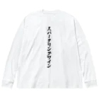 着る文字屋のスパークリングワイン Big Long Sleeve T-Shirt