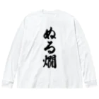 着る文字屋のぬる燗 ビッグシルエットロングスリーブTシャツ