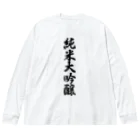 着る文字屋の純米大吟醸 ビッグシルエットロングスリーブTシャツ