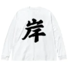 着る文字屋の岸 Big Long Sleeve T-Shirt