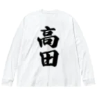 着る文字屋の高田 Big Long Sleeve T-Shirt