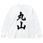 着る文字屋の丸山 Big Long Sleeve T-Shirt