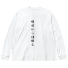 AI イラスト工房の明日から頑張る Big Long Sleeve T-Shirt