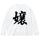 着る文字屋の嬢 Big Long Sleeve T-Shirt