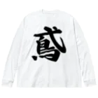 着る文字屋の鳶 Big Long Sleeve T-Shirt