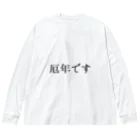 usabit.のぐっず屋さんの厄年です！！！！！ Big Long Sleeve T-Shirt