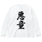 着る文字屋の悪童 Big Long Sleeve T-Shirt