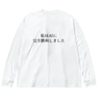 usabit.のぐっず屋さんの私はAIに完全勝利しました。 ビッグシルエットロングスリーブTシャツ