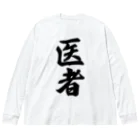 着る文字屋の医者 Big Long Sleeve T-Shirt