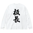 着る文字屋の板長 Big Long Sleeve T-Shirt