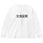 SIMPLE-TShirt-Shopの文京区民 ビッグシルエットロングスリーブTシャツ