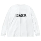 SIMPLE-TShirt-Shopの江東区 Big Long Sleeve T-Shirt