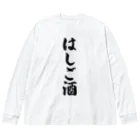 着る文字屋のはしご酒 ビッグシルエットロングスリーブTシャツ