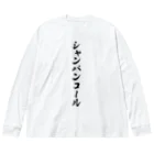 着る文字屋のシャンパンコール ビッグシルエットロングスリーブTシャツ