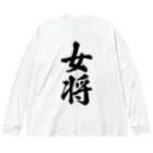 着る文字屋の女将 Big Long Sleeve T-Shirt