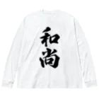 着る文字屋の和尚 Big Long Sleeve T-Shirt