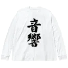 着る文字屋の音響 ビッグシルエットロングスリーブTシャツ