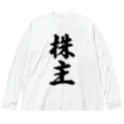 着る文字屋の株主 Big Long Sleeve T-Shirt