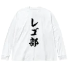 着る文字屋のレゴ部 Big Long Sleeve T-Shirt