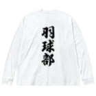 着る文字屋の羽球部（バドミントン部） Big Long Sleeve T-Shirt