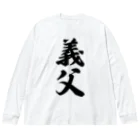 着る文字屋の義父 Big Long Sleeve T-Shirt