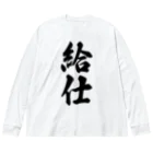 着る文字屋の給仕 ビッグシルエットロングスリーブTシャツ