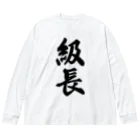 着る文字屋の級長 Big Long Sleeve T-Shirt