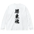 着る文字屋の堺東魂 （地元魂） ビッグシルエットロングスリーブTシャツ