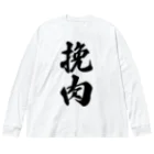 着る文字屋の挽肉 Big Long Sleeve T-Shirt