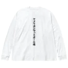 着る文字屋のアメリカンフットボール魂 ビッグシルエットロングスリーブTシャツ