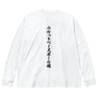 着る文字屋のラケットベースボール魂 ビッグシルエットロングスリーブTシャツ