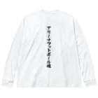 着る文字屋のアリーナフットボール魂 Big Long Sleeve T-Shirt