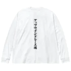 着る文字屋のアップウインドレース魂 ビッグシルエットロングスリーブTシャツ