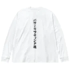 着る文字屋のパワーリフティング魂 ビッグシルエットロングスリーブTシャツ