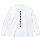 着る文字屋のウォータースポーツ魂 Big Long Sleeve T-Shirt