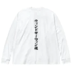 着る文字屋のウィンドサーフィン魂 ビッグシルエットロングスリーブTシャツ