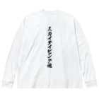 着る文字屋のスカイダイビング魂 ビッグシルエットロングスリーブTシャツ